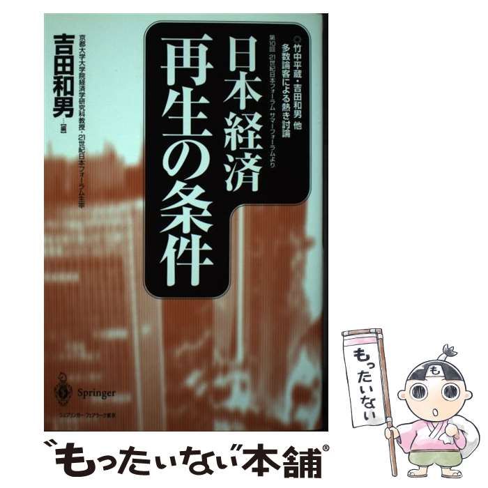 日本経済再生の条件 和男， 吉田 中古】 日本経済再生の条件 第10回21世紀日本フォーラムサマー