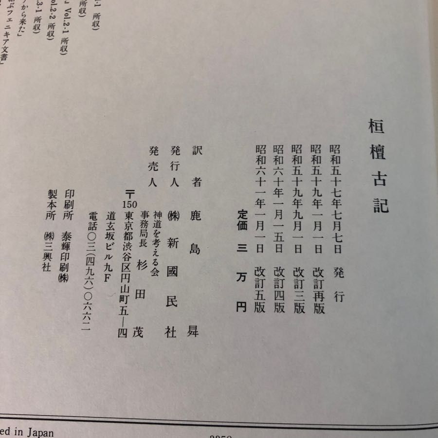 3-#桓檀古記 天皇家・倭国 神道のルーツ 鹿島昇 1986年 昭和61年