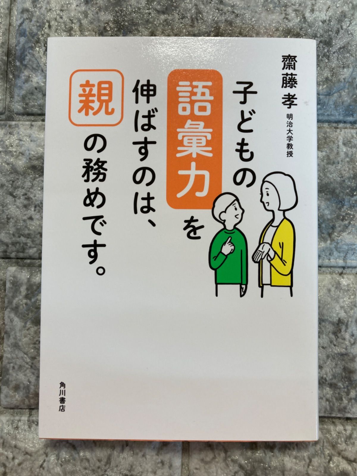 子どもの語彙力を伸ばすのは、親の務めです。 p1038 - メルカリ