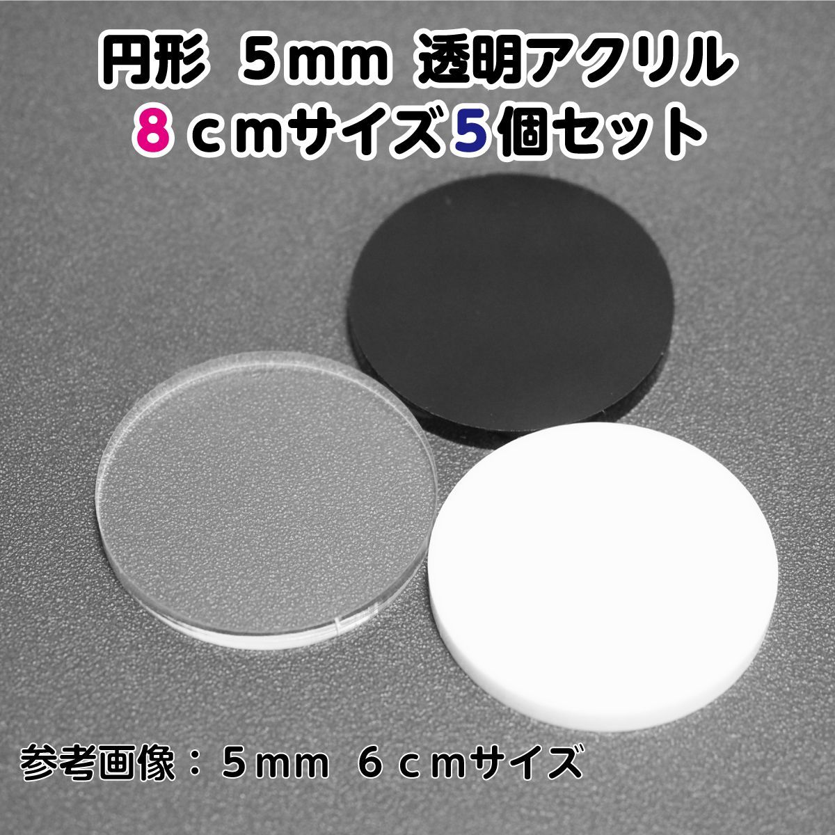 円形 アクリル5mm 8cmサイズ 5個セット - メルカリ