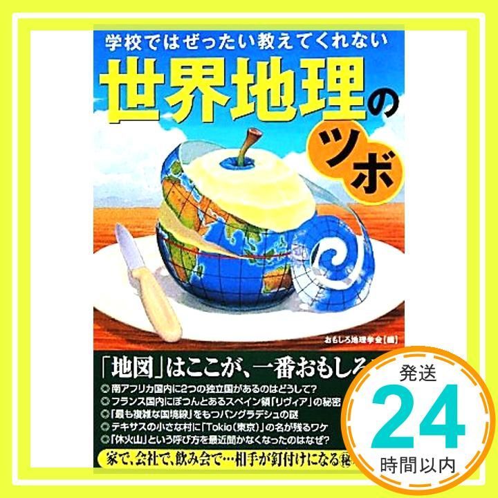 希少 黒入荷！ 学校ではぜったい教えてくれない世界地理のツボ おもしろ地理 人文+社会
