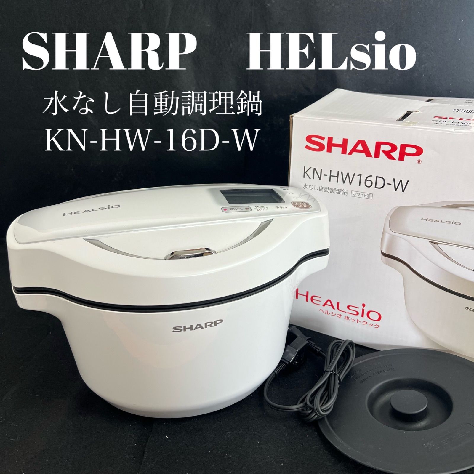 T ♥に近い SHARP HEALsio シャープ ヘルシオ KN-HW-16D-W 水なし自動調理鍋 2018年製 T2509234