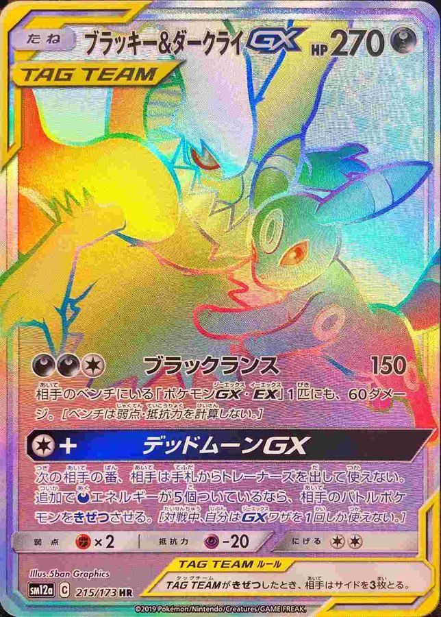 ★PSA10★【ブラッキー&ダークライGX/SR/SM12a】181/173 ブラッキー＆ダークライGX【SR】{181/173}