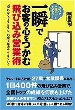 【中古】 一瞬でお客の心をつかむ飛び込み営業術