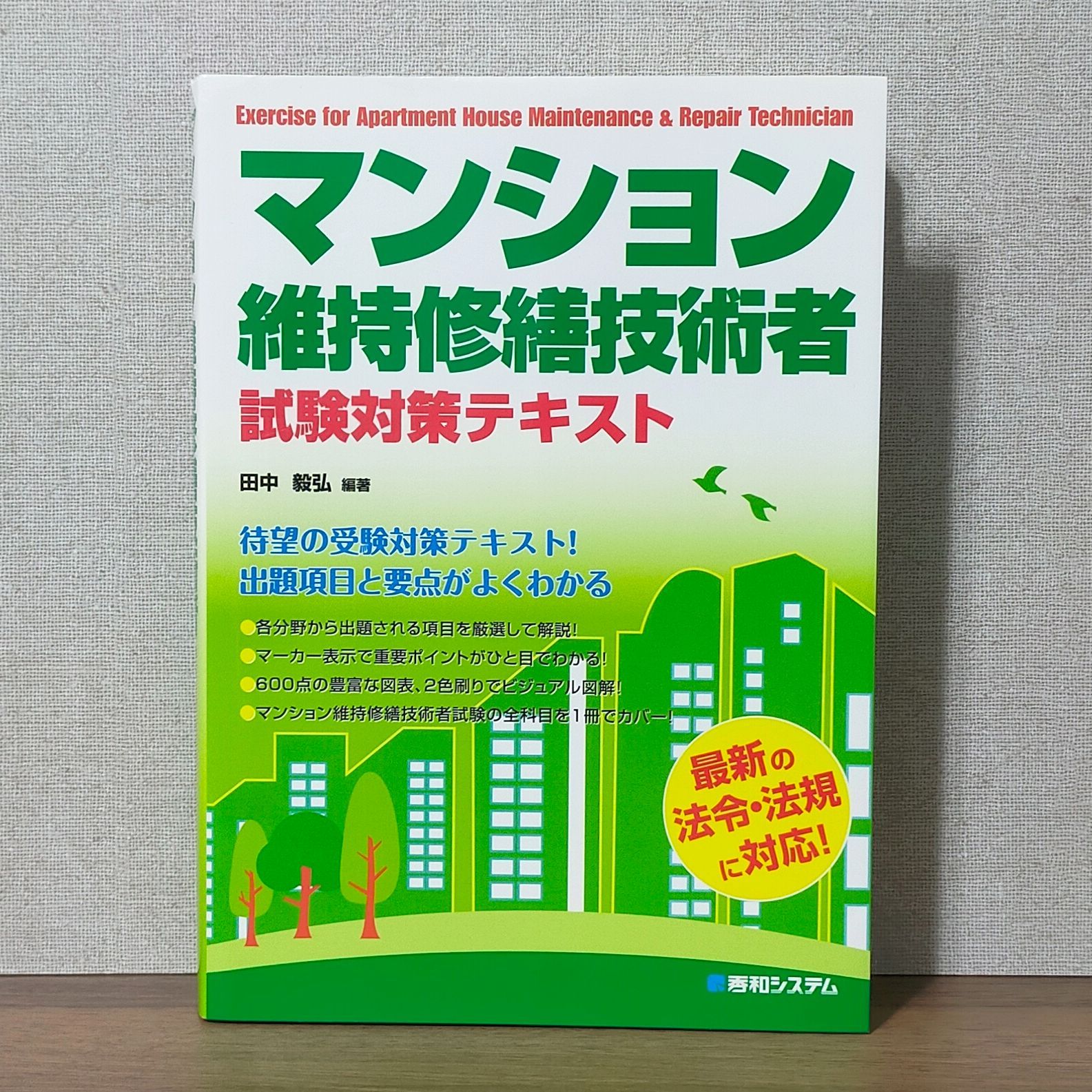マンション維持修繕技術者試験対策 過去問】令和2年度マンション マンション維持修繕技術者試験対策 過去問】令和2年度マンション