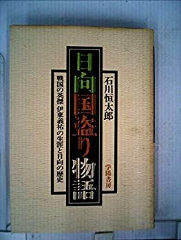 【-非常に良い】 日向国盗り物語 戦国の英傑伊東義祐の生涯と日向の歴史 (1975年)