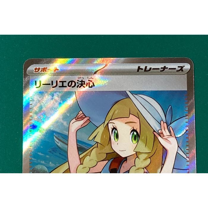 紫波56-4-0801】【中古/傷有り】ポケモンカード「リーリエの決心