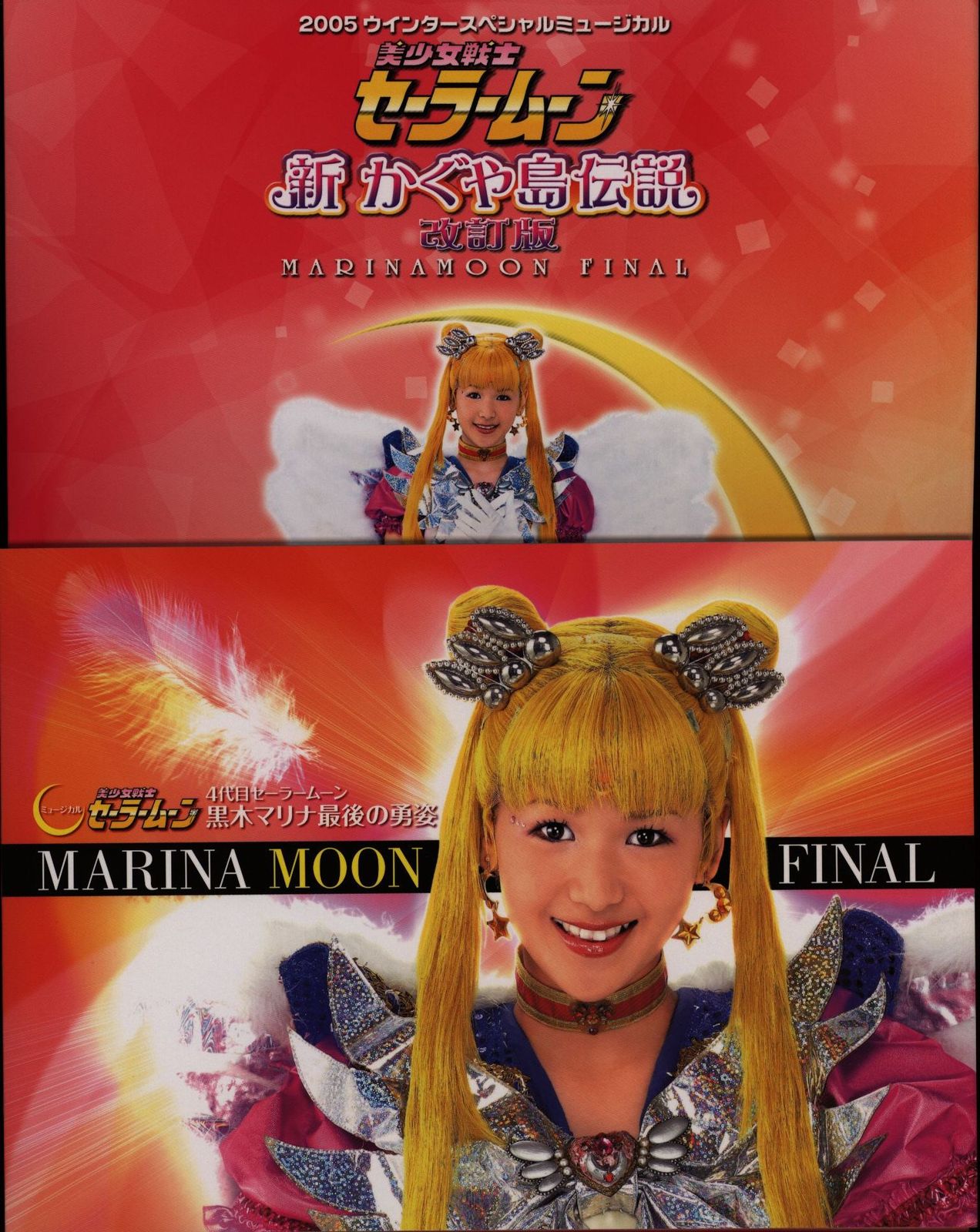 セーラームーン♡ミュージカル CD2枚セット セーラームーン