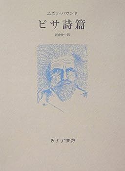 【中古】ピサ詩篇