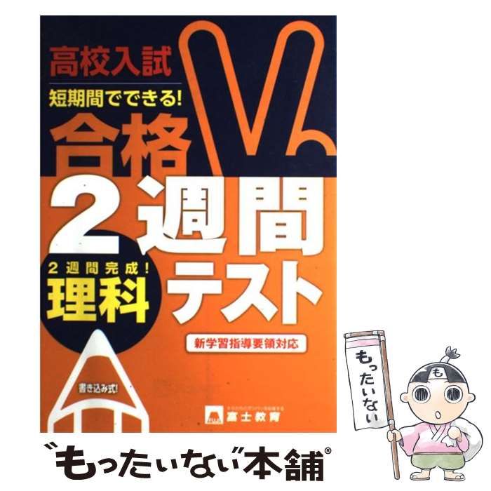 【】 高校入試合格2週間テスト理科 / 富士教育出版社 / 富士教育出版社