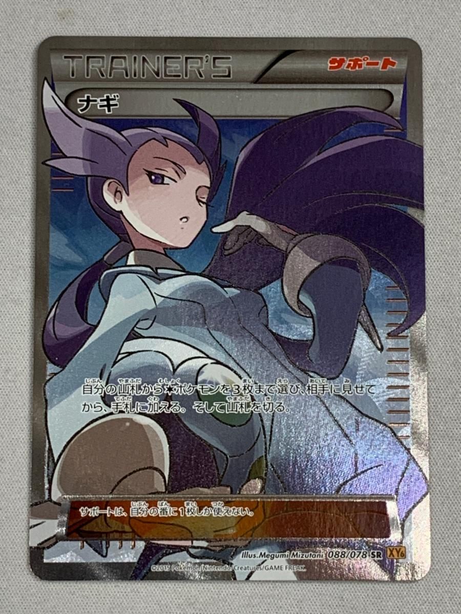 ナギ SR [エメラルドブレイク] XY6 088/078 傷有り ポケモンカード ポケカ