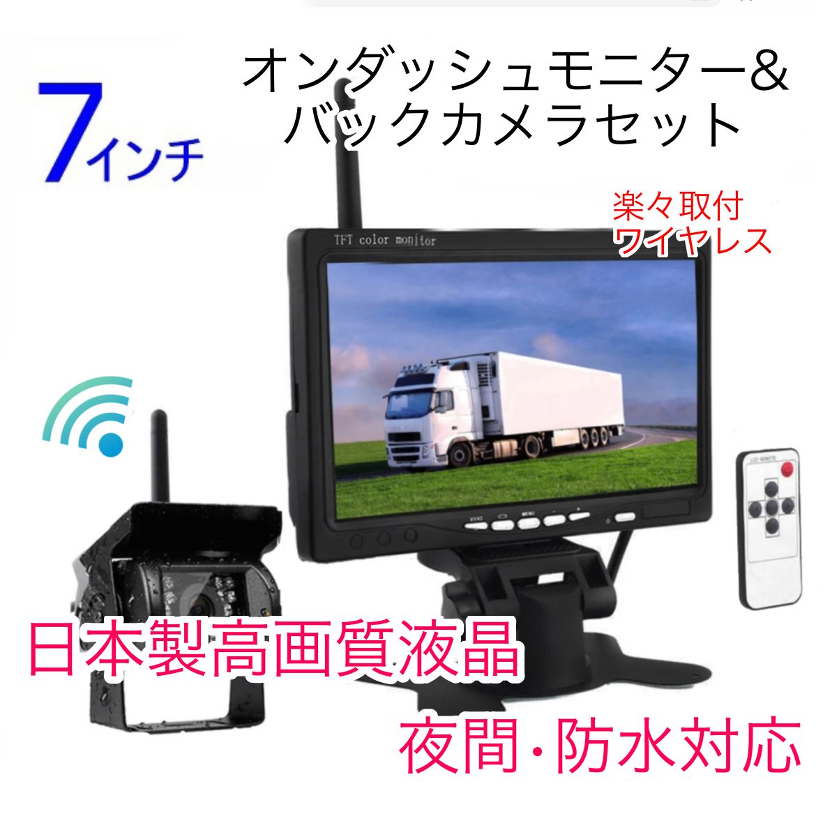 トラック バス 無線 ワイヤレス バックカメラ セット 7インチ ルームミラー モニター バックモニター 防水 24V 高画質