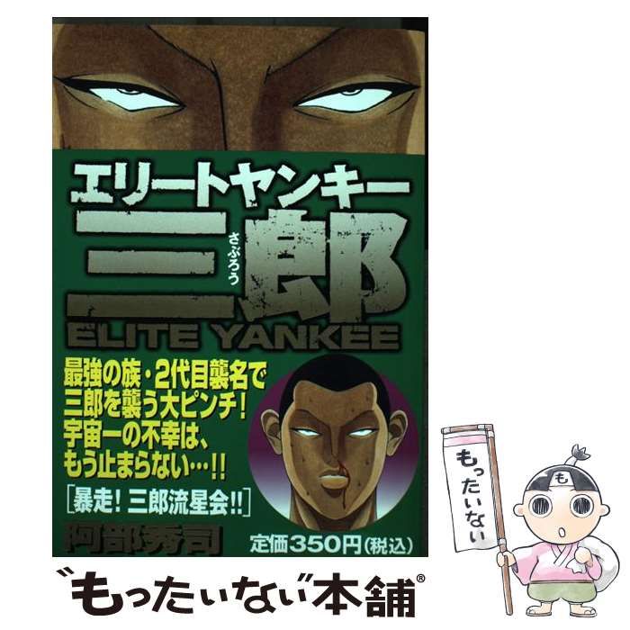エリートヤンキー三郎 | 秀司 三郎流星会!!の巻〈中編 第31話暴走! エリートヤンキー三郎｜漫画・コミックを読むなら 【中古】 エリートヤンキー三郎 暴走！三郎流星会 / 阿部 秀司 / 講談社