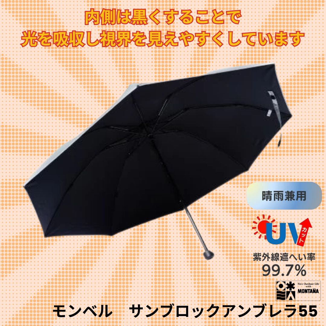 即発送⭐︎新品タグ付⭐︎ モンベル　サンブロックアンブレラ 55 サンブロックアンブレラ 55｜モンベル