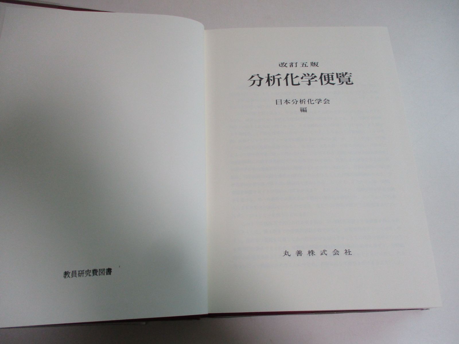 31か2592す （分析化学便覧） 改訂五版 日本分析化学会編 函付き 丸善 