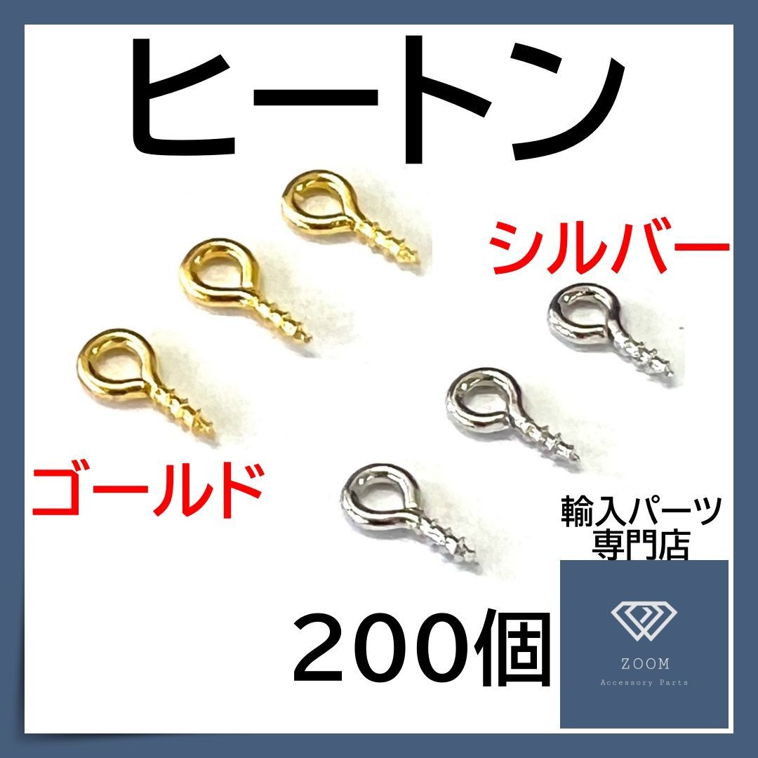 送料無料☆２００個☆３００円☆ ヒートン ゴールド シルバー ネジ式