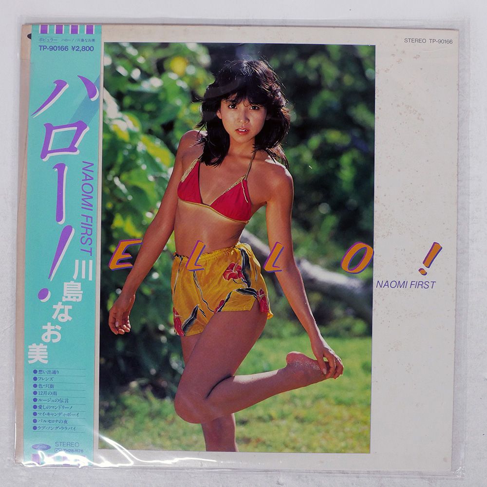 帯付き 国内盤 川島なお美/ハロー! NAOMI FIRST/TOSHIBA TP90166