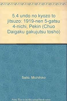 【-非常に良い】 五・四運動の虚像と実像 一九一九年五月四日北京 (中央大学学術図書)