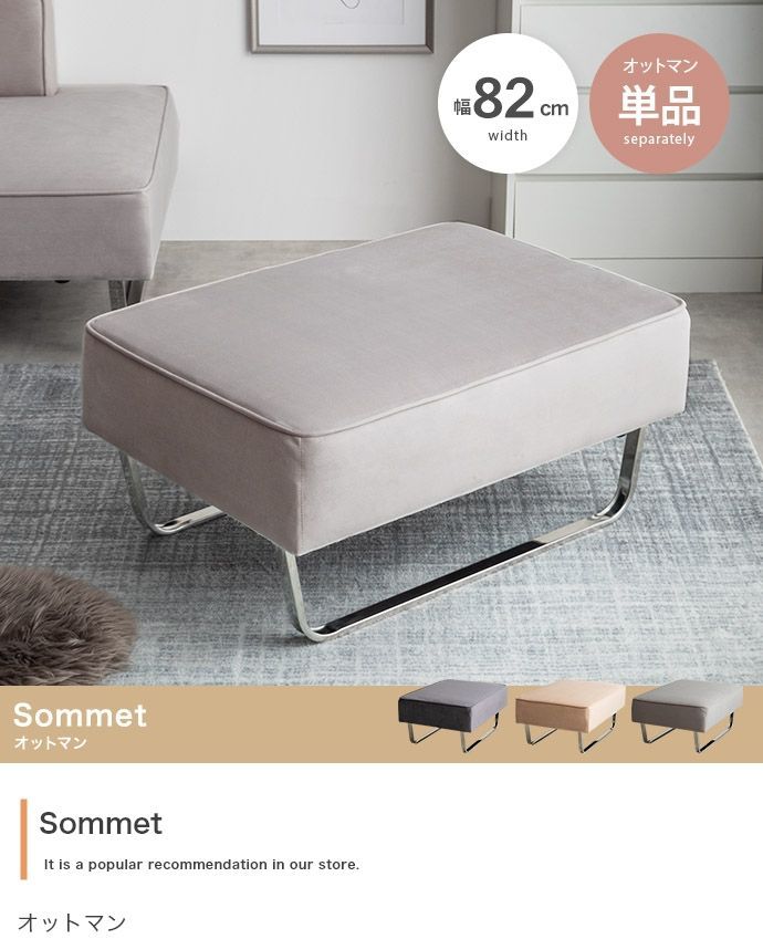 単品 Sommet オットマン