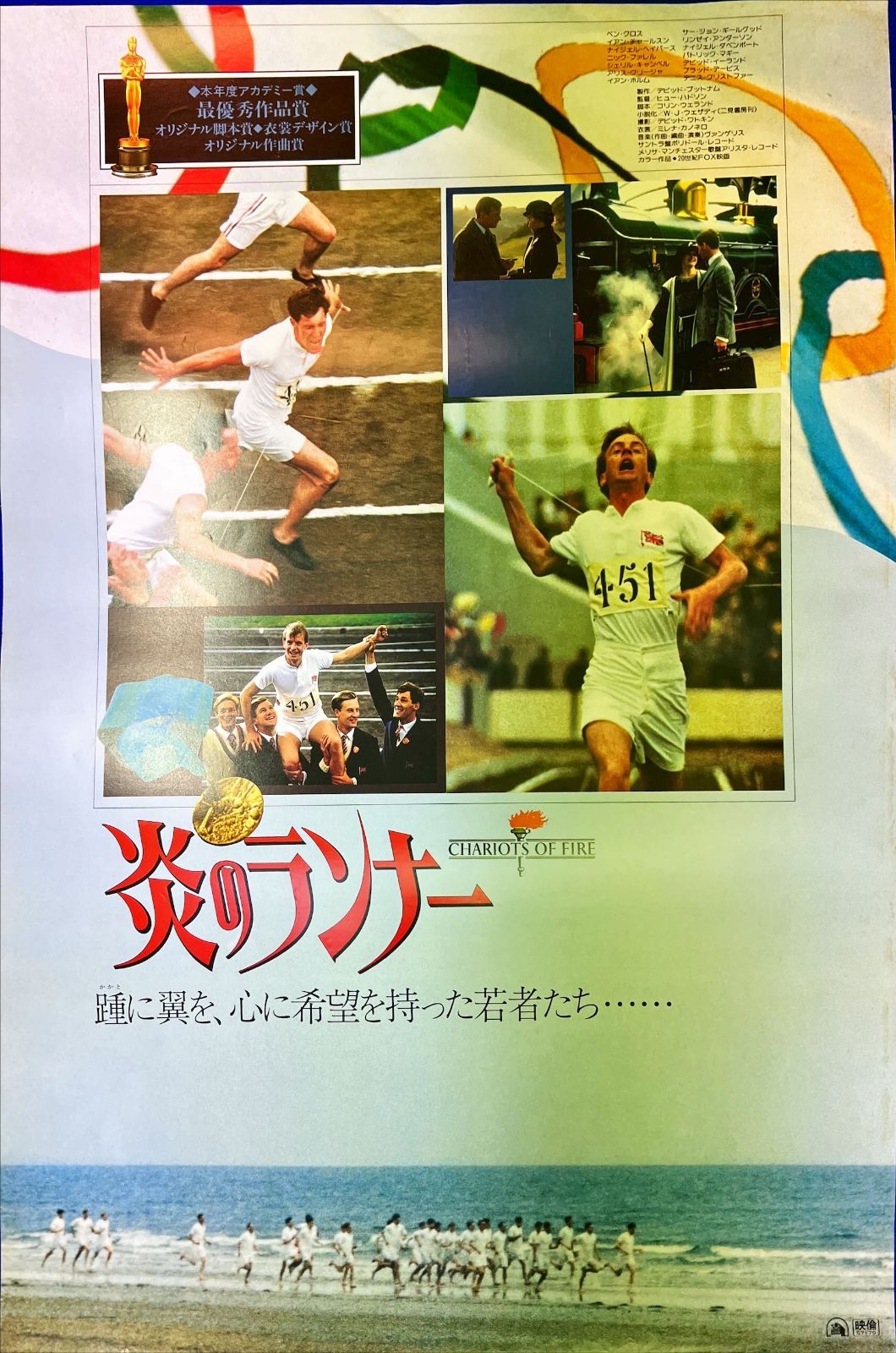炎のランナー』映画B2判オリジナルポスター - メルカリ