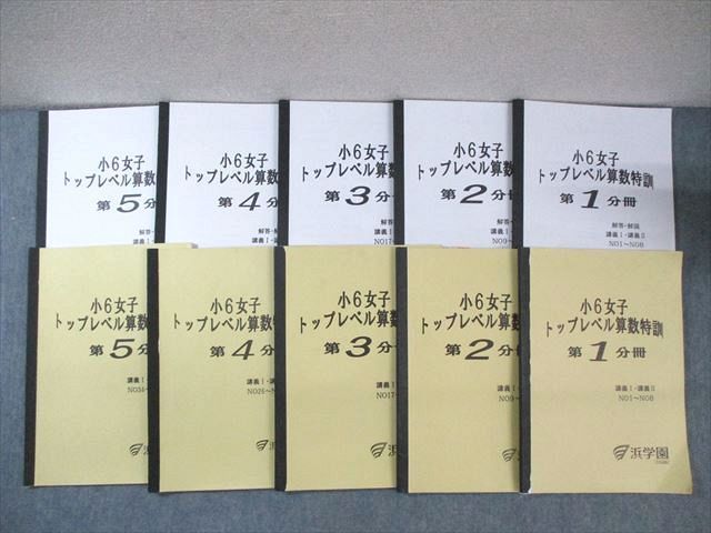 浜学園 小6 女子 トップレベル算数特訓 第1〜5分冊 2022 計5冊 ☆ 062R2D 浜学園 小6 女子 トップレベル算数特訓 第1～5分冊 2022 計5冊