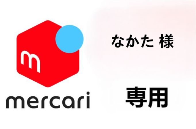 なかた 様 専用 なかた 様 専用