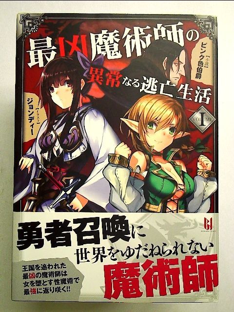 最凶魔術師の異常なる逃亡生活 1 単行本 - メルカリ