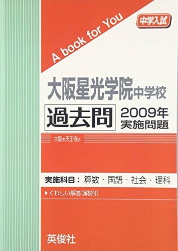 大阪星光学院中学校 2004-2009年 過去問 大阪星光学院中学校 2004-2009年 過去問｜Yahoo!フリマ（旧