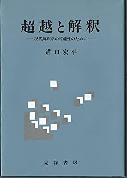 【中古-非常に良い】 超越と解釈 現代解釈学の可能性のために