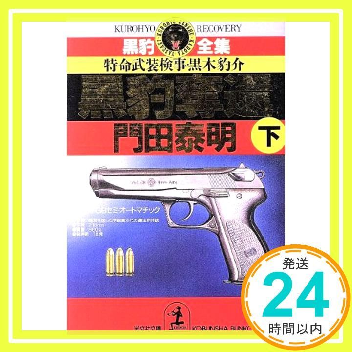 黒豹奪還 下 光文社文庫 か 1-95 黒豹全集 Jun 13 2003 門田 泰明_03