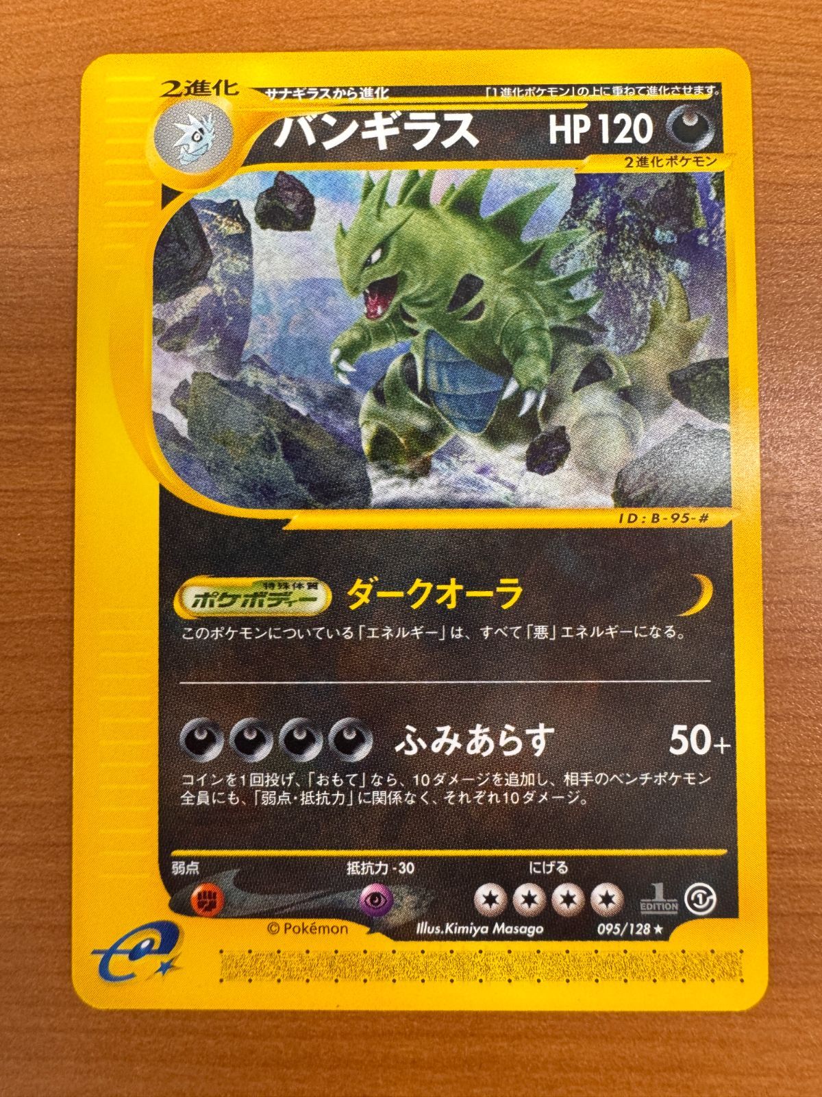 状態B バンギラス 095/128 1st Edition ED カードe ポケカ 状態B バンギラス 095/128 1st Edition ED カードe ポケカ
