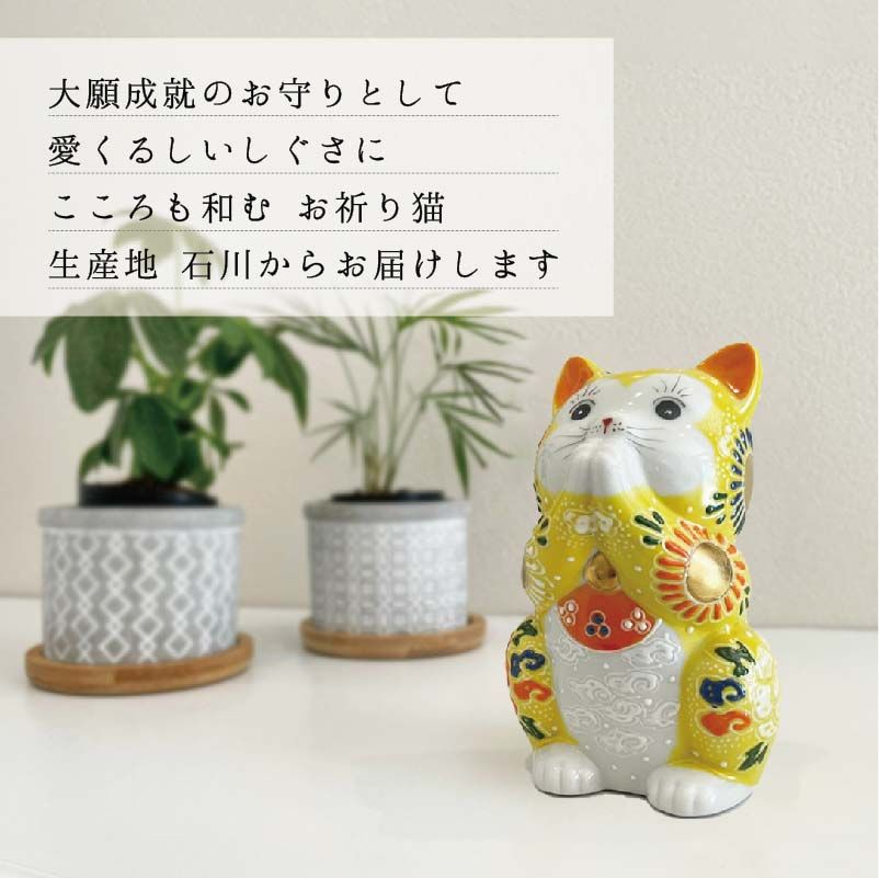 お祈り猫 黄盛 3.8号（退職祝 敬老の日2 九谷焼 招き猫 かわいい 新築