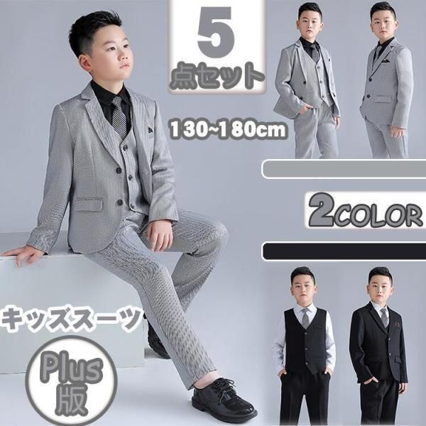 フォーマル スーツ ジュニア 男の子 男児 子供 ピアノ 上下セット キッズ ５点セット ワイシャツ 発表会 学生 入学式 卒業式 七五三 初節句