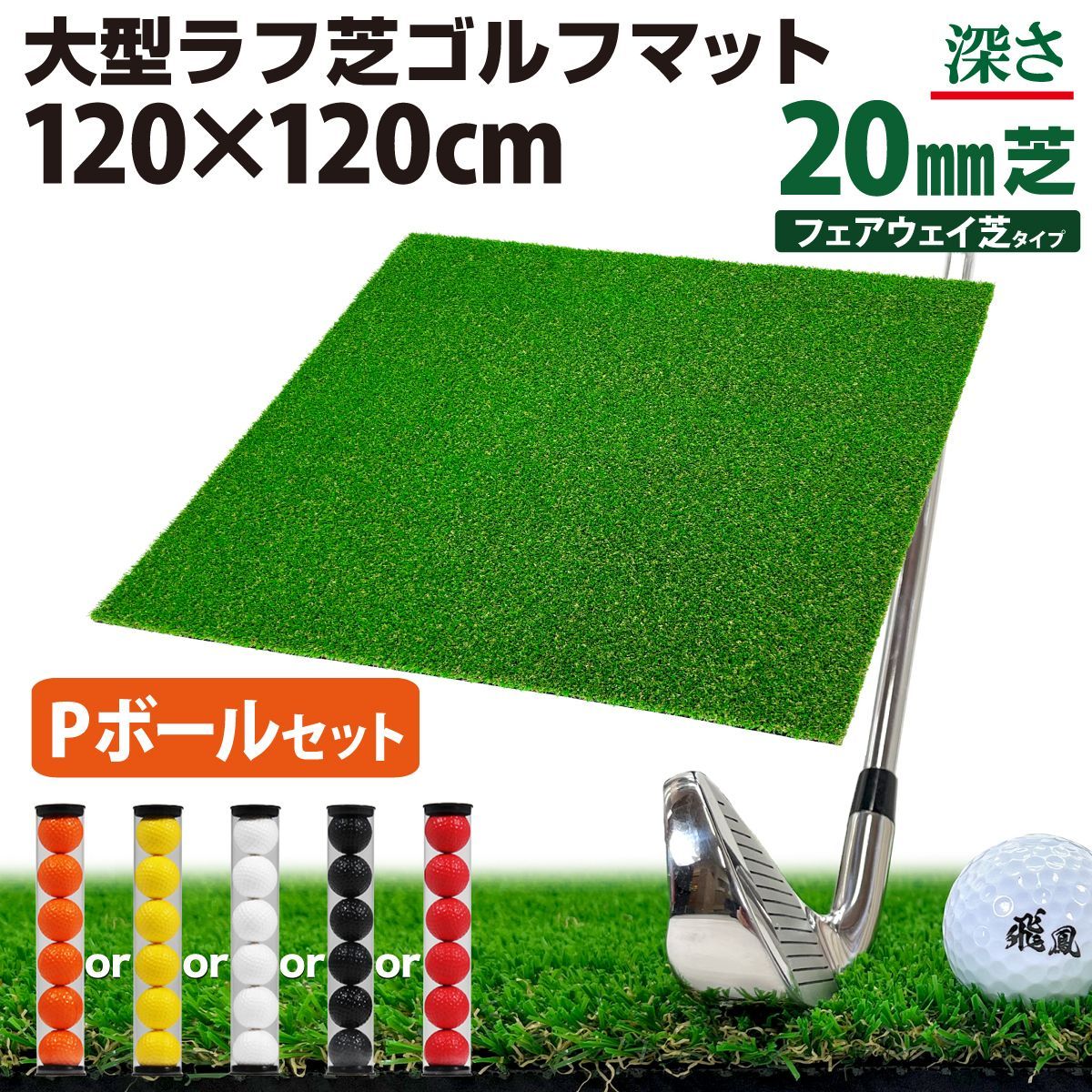 GolfStyle ゴルフマット 20mm ラフ芝 ゴルフ 練習 マット 120×120cm