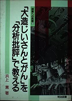 【人気定番，豊富な】 【中古】 「大造じいさんとがん」を「分析批評」で教える (授業への挑戦) その他