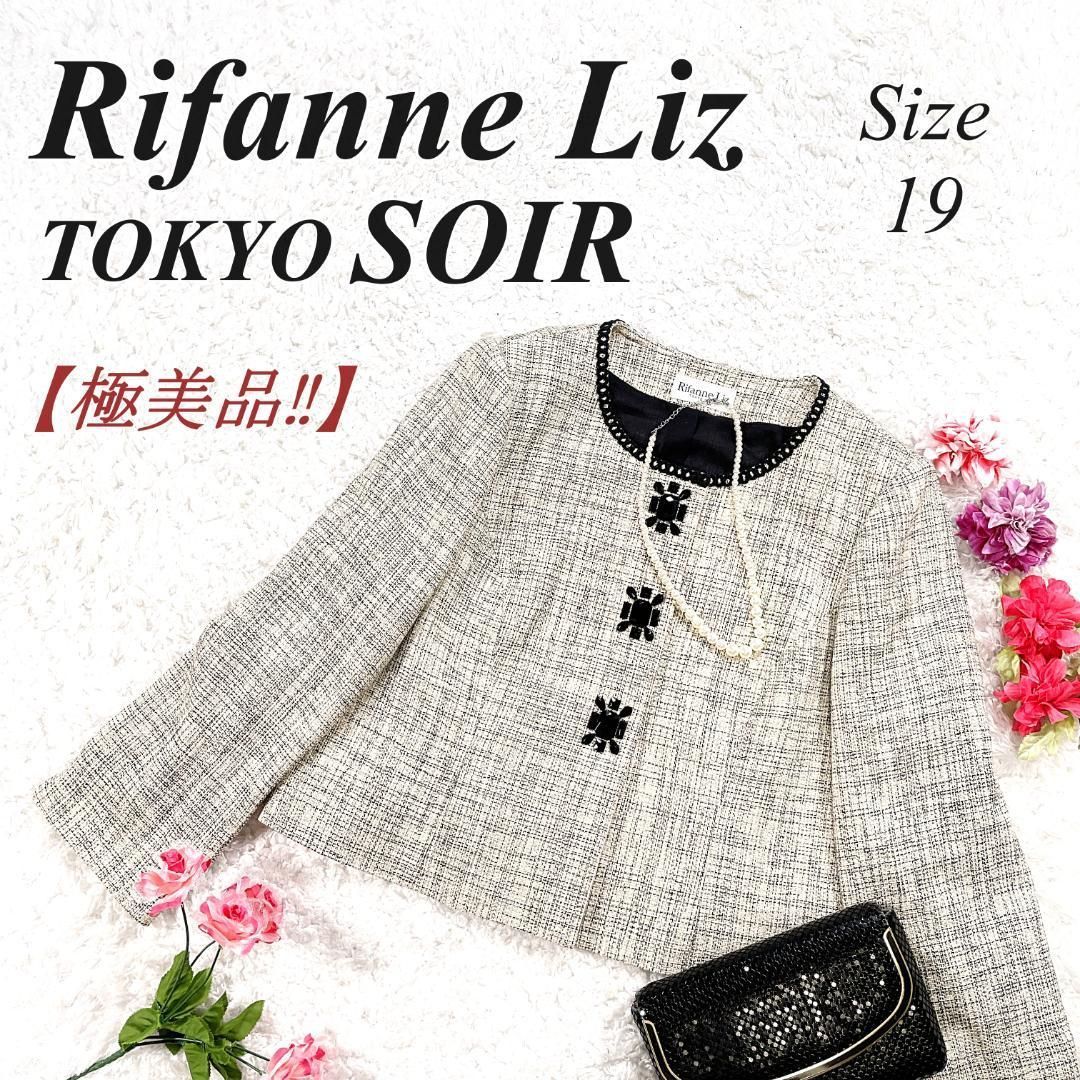 【新品】リファンネ 東京ソワール ツイード ノーカラージャケット 大きいサイズ ✨極美品✨ Rifanne Liz ノーカラージャケット TOKYO SOIR