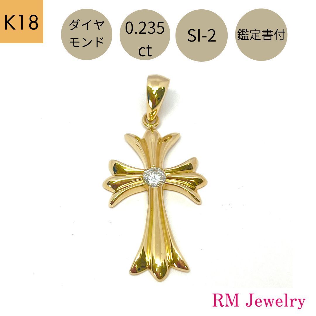 新品 ペンダントトップ 18金 ダイヤモンド クロス 十字架  K18 YG 鑑定書付 SI-2クラス メンズ RMジュエリー