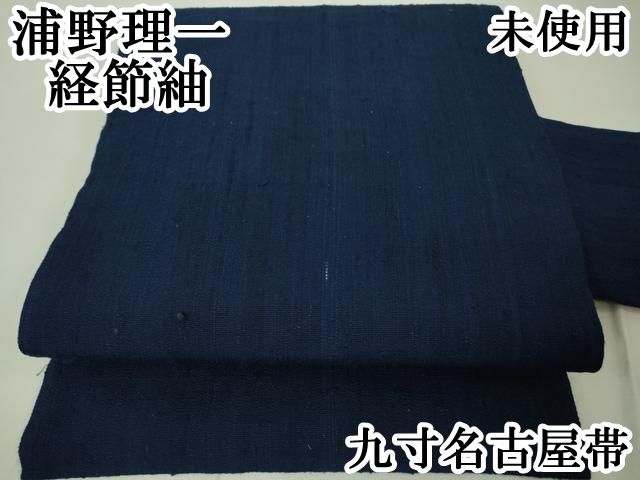 平和屋本店□極上 浦野理一 経節紬 九寸名古屋帯 濃藍色 逸品 未使用  
