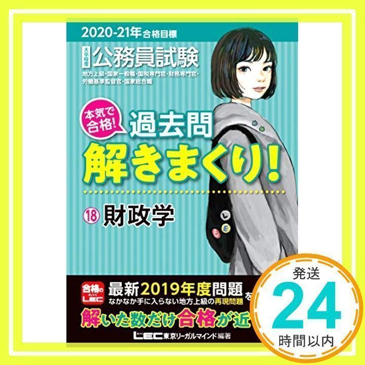 2020-2021年合格目標 公務員試験 本気で合格! 過去問解きまくり! 18 財政学【最新2019年度試験問題収録】 (公務員試験過去問解きまくりシリーズ)  東京リーガルマインド LEC総合研究所 公務員試験部_02 - メルカリ