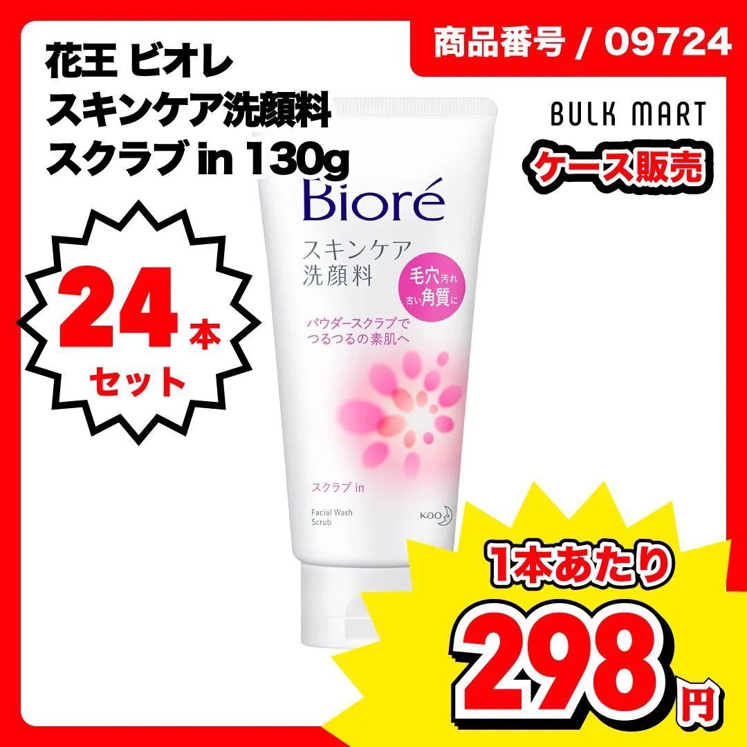 ケース販売/24本】Biore ビオレ スキンケア洗顔料 スクラブin 130g 