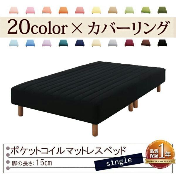 色 寝心地が選べる!20色カバーリングポケットコイルマットレスベッド 脚15cm シングル サイレントブラック