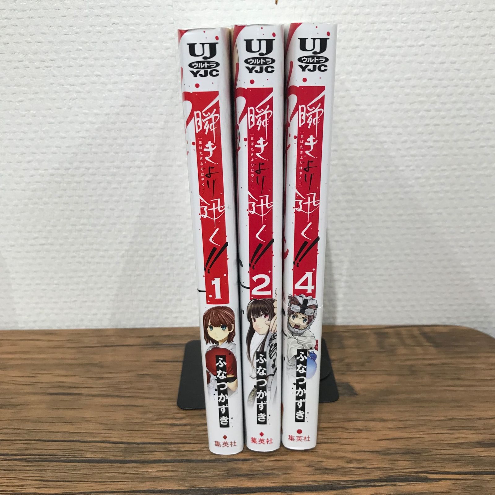 初版】瞬きより迅く！！ 1巻、2巻、4巻/【作者】ふなつかずき/GF