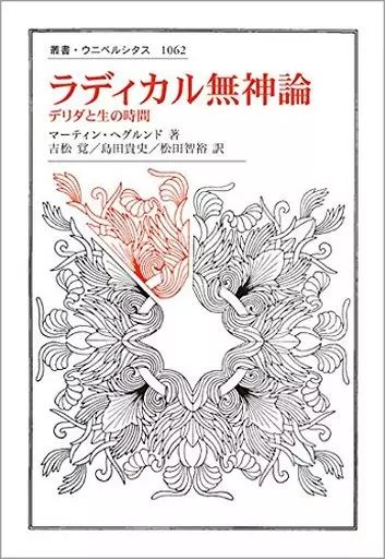 【中古】単行本(実用) ≪西洋哲学≫ ラディカル無神論 / マーティン・ヘグルンド