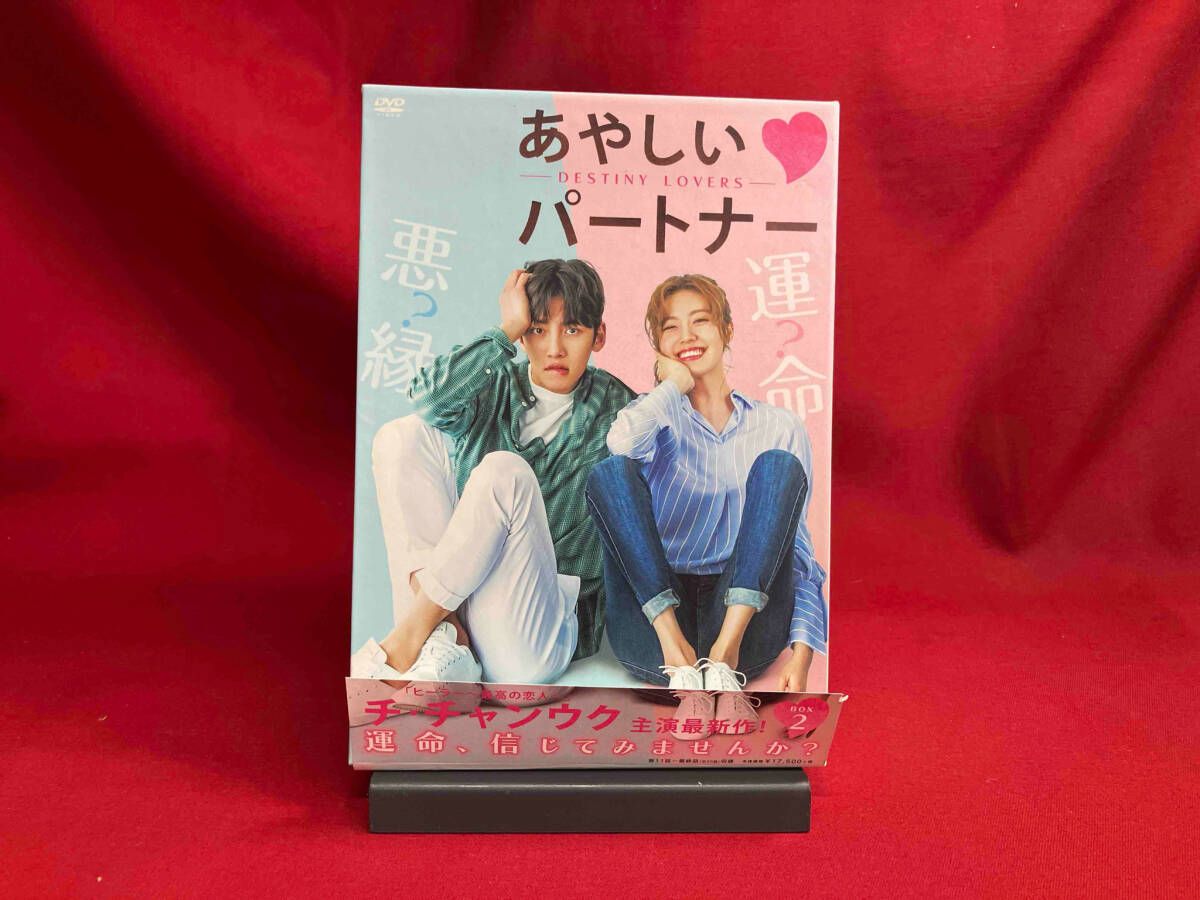 あやしいパートナー～Destiny Lovers～ DVD-BOX1とBOX2 DVD あやしい