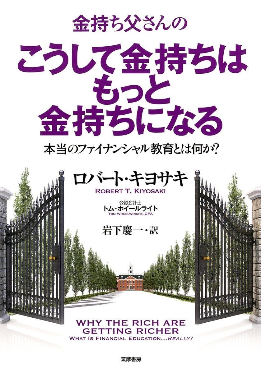金持ち父さんのこうして金持ちはもっと金持ちになる: 本当のフィナンシャル教育とは何か? (単行本) 本当の 金持ち父さんのこうして金持ちはもっと金持ちになる 金持ち父さんのこうして金持ちはもっと金持ちになる: 金持ち父さんのお金の教科書 ,金持ち 金持ち父さんのキャッシュフロー・クワドラント』ロバート