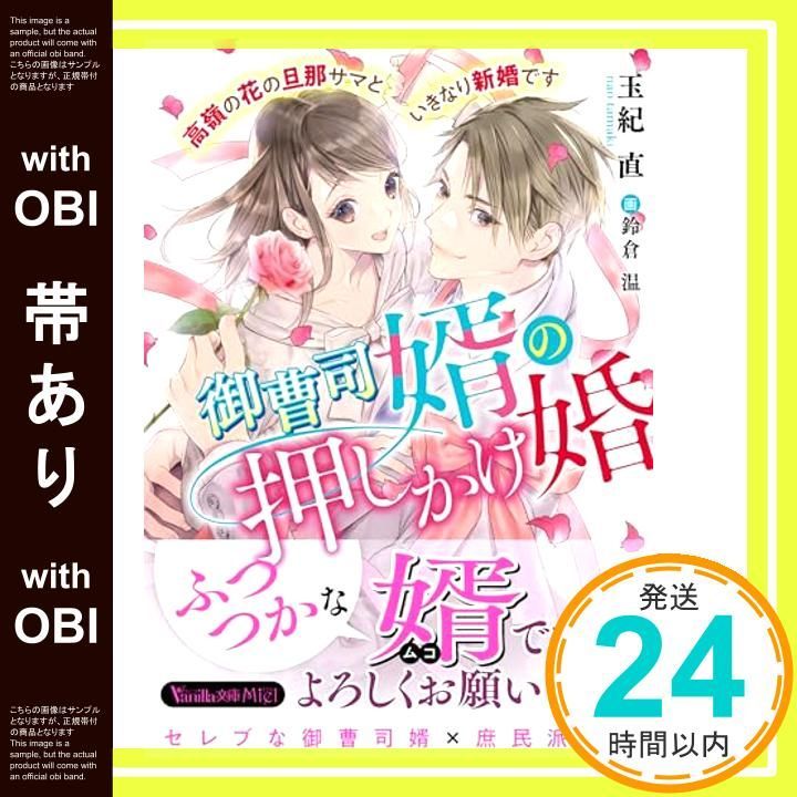 帯あり 御曹司婿の押しかけ婚～高嶺の花の旦那サマといきなり新婚です～ ヴァニラ文庫 文庫 玉紀 直 鈴倉 温_07