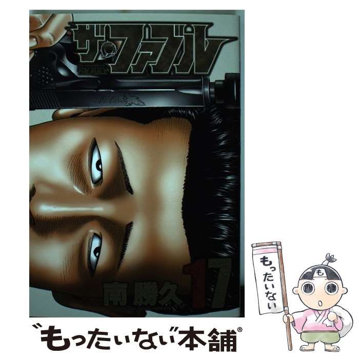 中古】 ザ・ファブル 17 (ヤンマガKCスペシャル) / 南 勝久