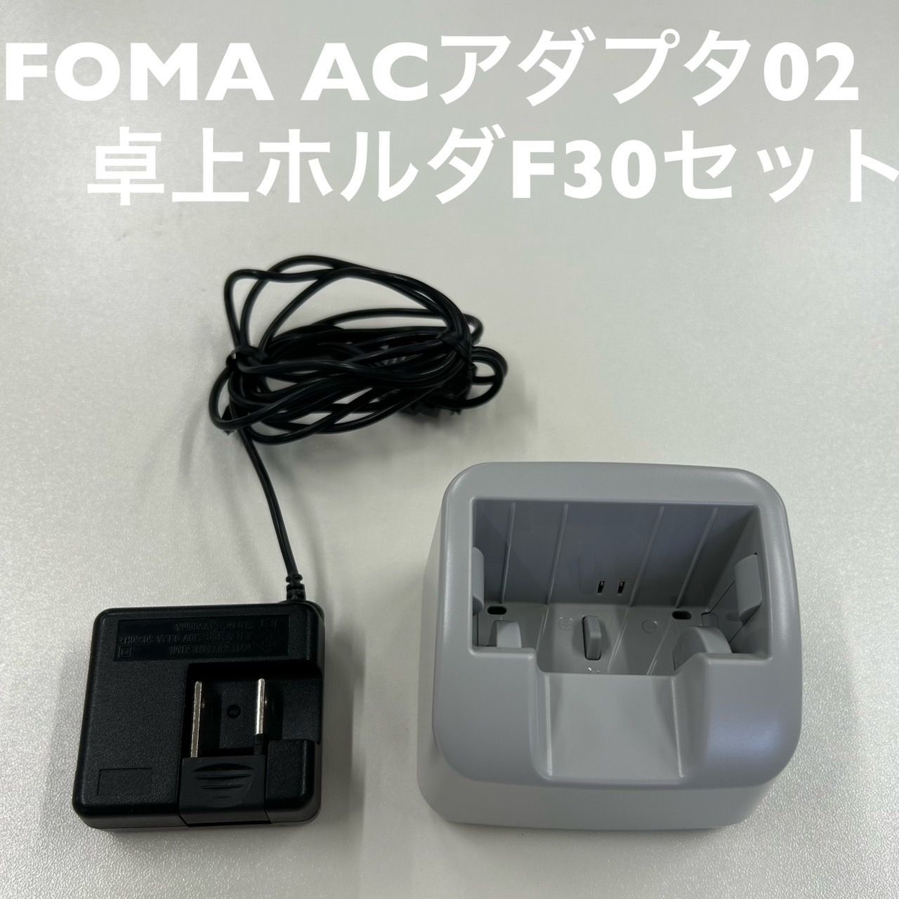 NTTdocomo FOMA ACアダプタ 02+ 卓上ホルダ F30 セット - メルカリ