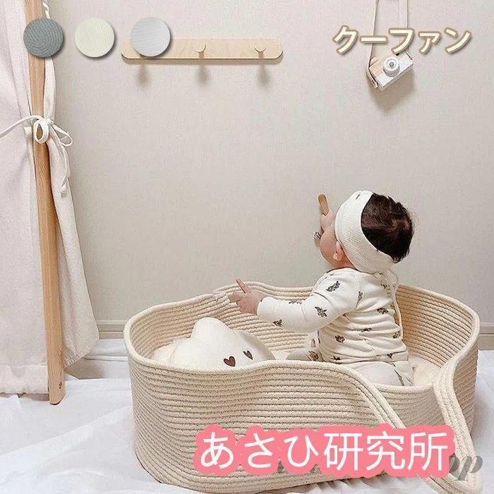 クーファン かご ロープ編み クーハン ベビーバスケット 赤ちゃん ベビーベッド 収納バスケット 持ち運び シンプル 無地 退院