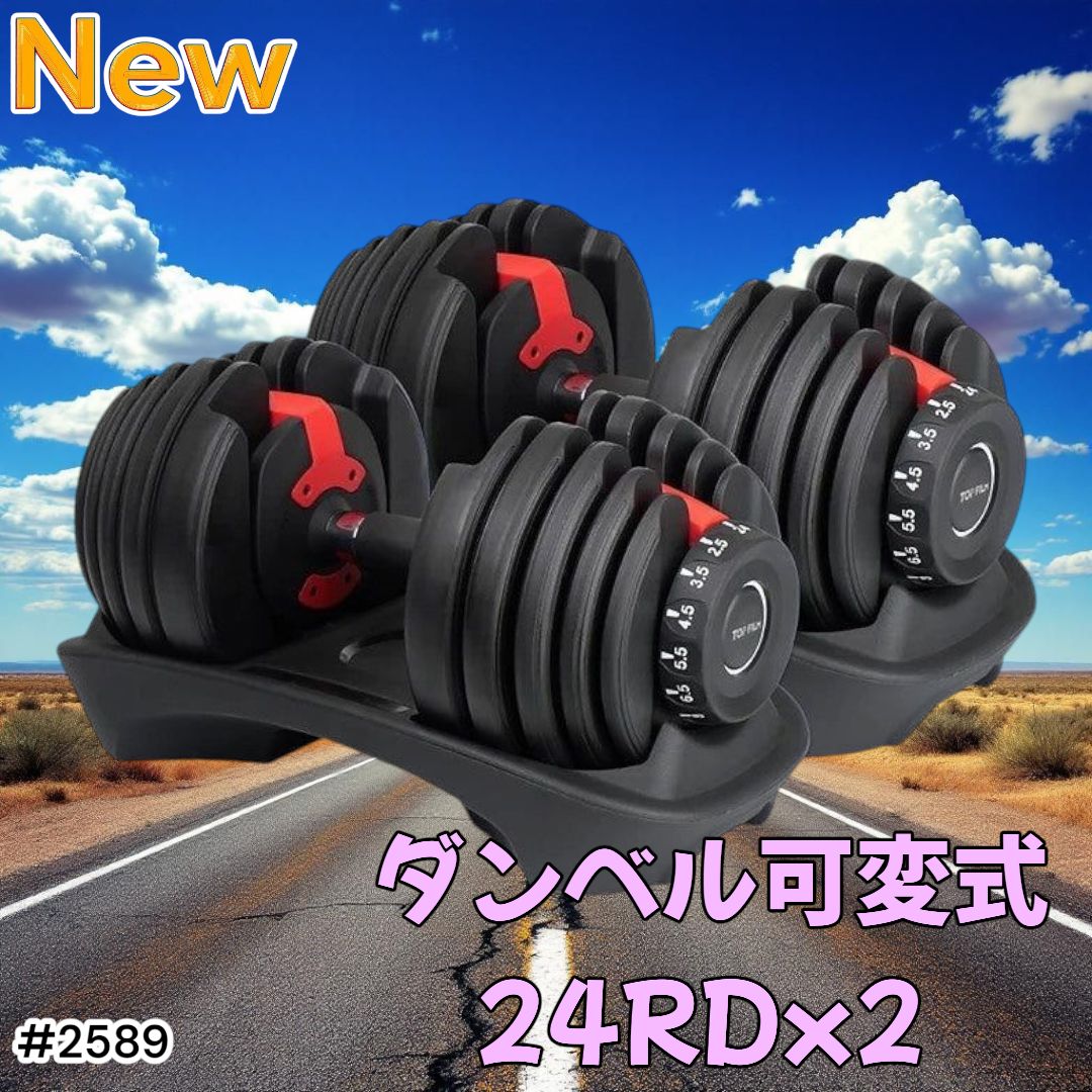 2589 ダンベル 可変式 24kg レッド 2個セット 総重量48kg 多機能 2秒で重量変化 2.5~24kg 15段階調節 分かりやすいキロ表示 鉄アレイ 安全設計 省スペース 収納 一部地域離島別途配送料有